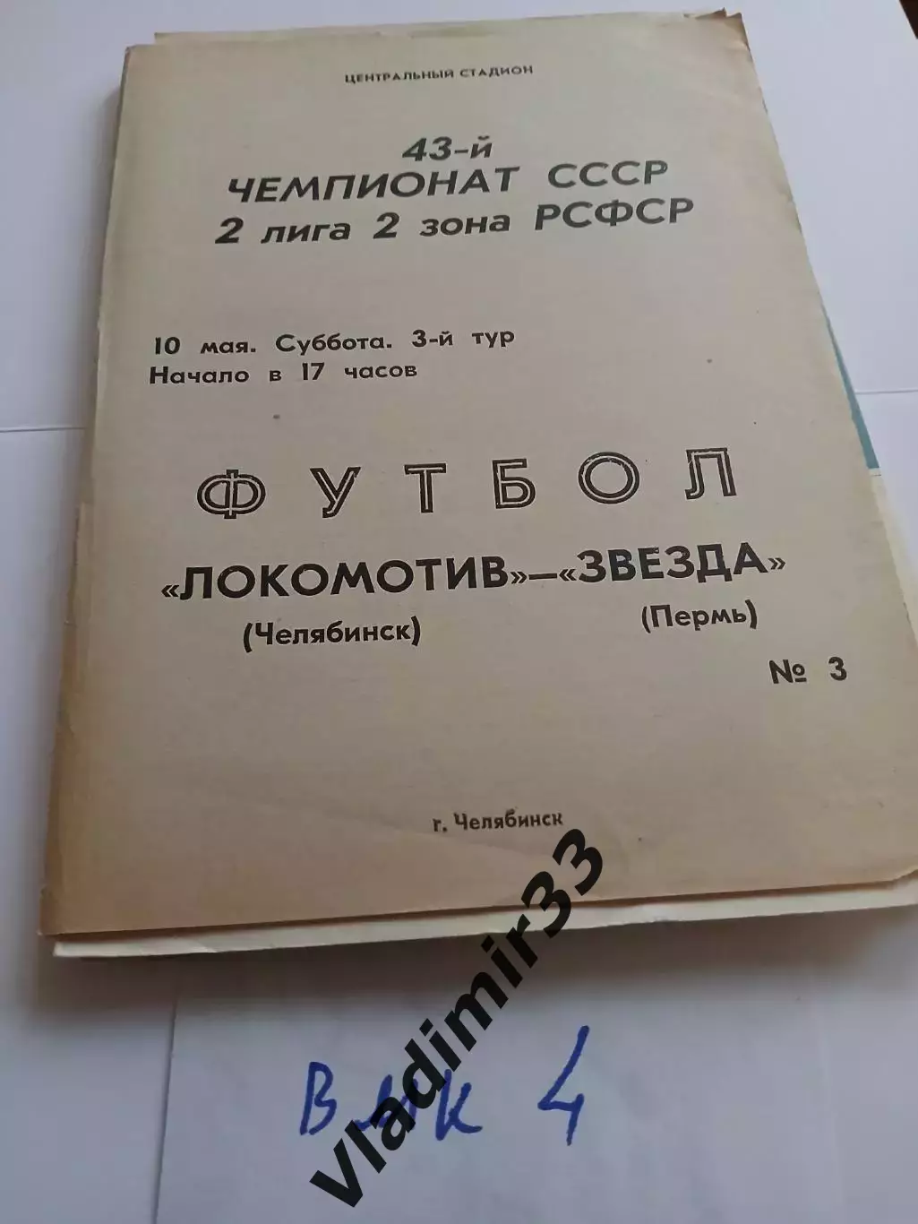 Локомотив Челябинск - Звезда Пермь 1980