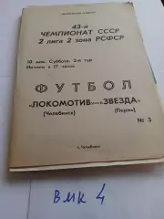 Локомотив Челябинск - Звезда Пермь 1980
