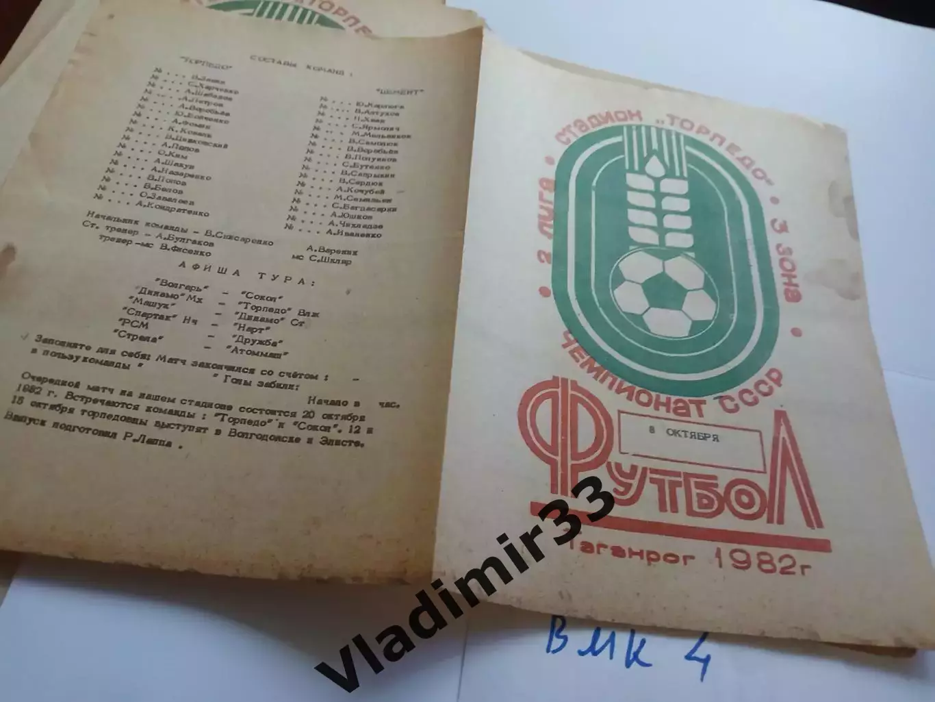 Торпедо Таганрог - Цемент Новороссийск 1982 1