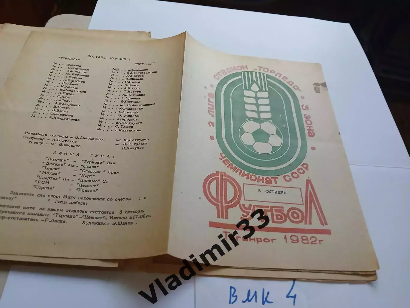 Торпедо Таганрог - Дружба Майкоп 5.10.1982 1