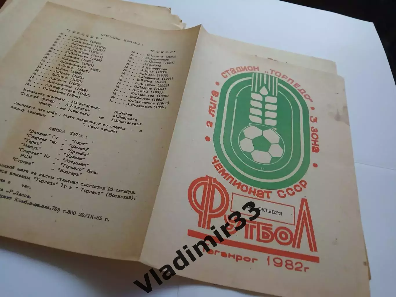 Торпедо Таганрог - Сокол Саратов 1982