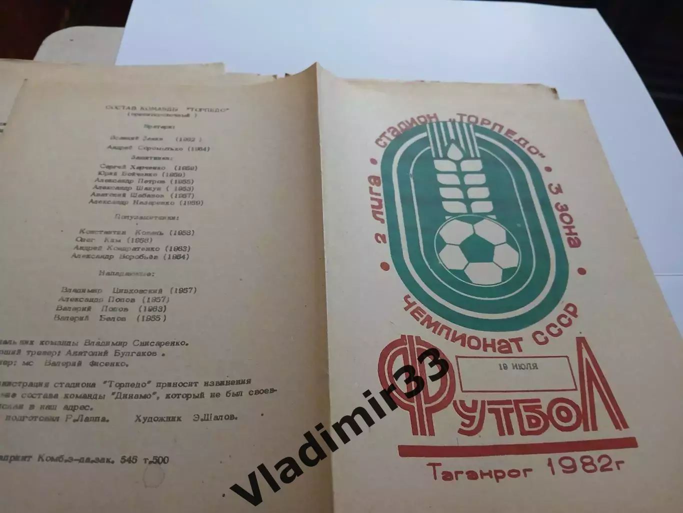 Торпедо Таганрог - Динамо Махачкала 1982