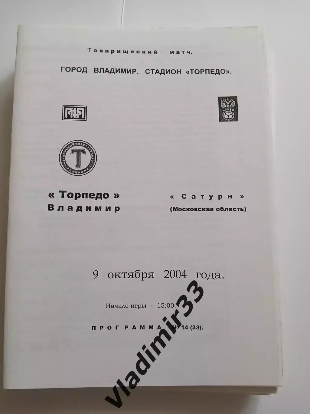 Торпедо Владимир - Сатурн Раменское 2004 альтернатива