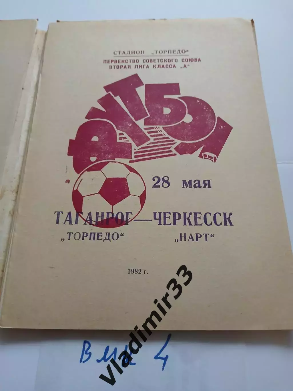 Торпедо Таганрог - Нарт Черкесск 1982