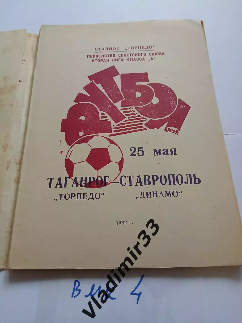 Торпедо Таганрог - Динамо Ставрополь 1982