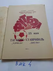 Торпедо Таганрог - Динамо Ставрополь 1982