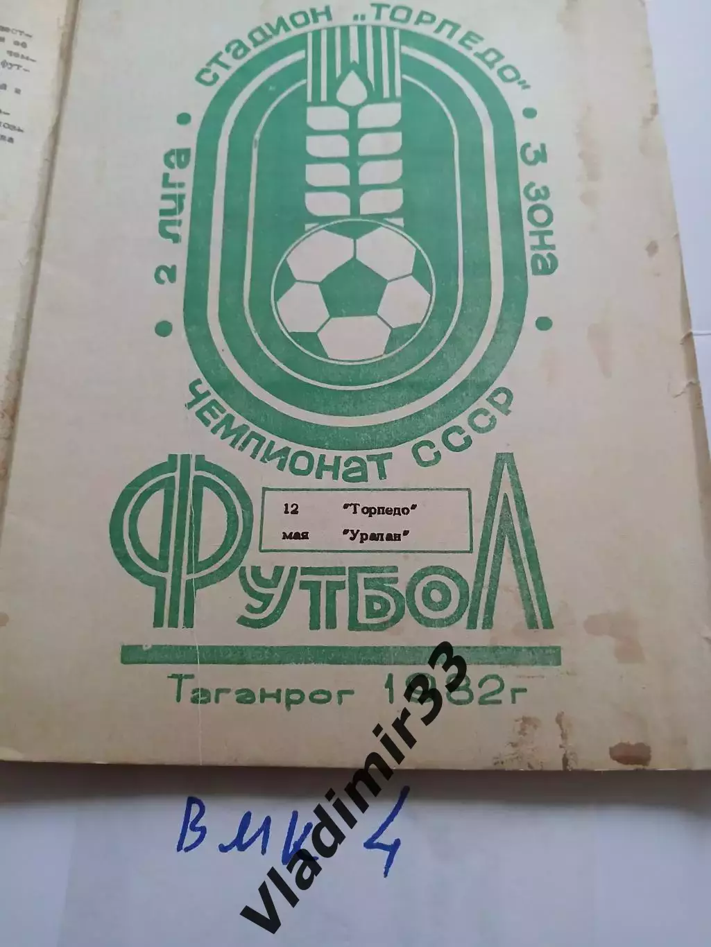 Торпедо Таганрог - Уралан Элиста 1982