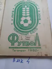 Торпедо Таганрог - Уралан Элиста 1982