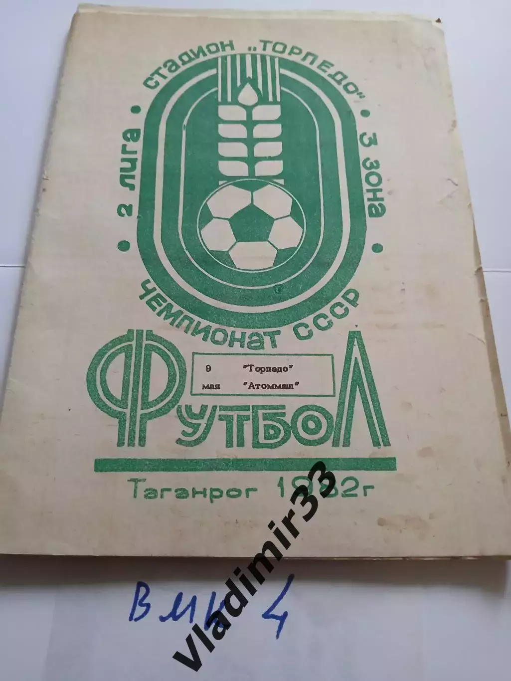Торпедо Таганрог - Атоммаш Волгодонск 1982