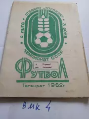 Торпедо Таганрог - Атоммаш Волгодонск 1982