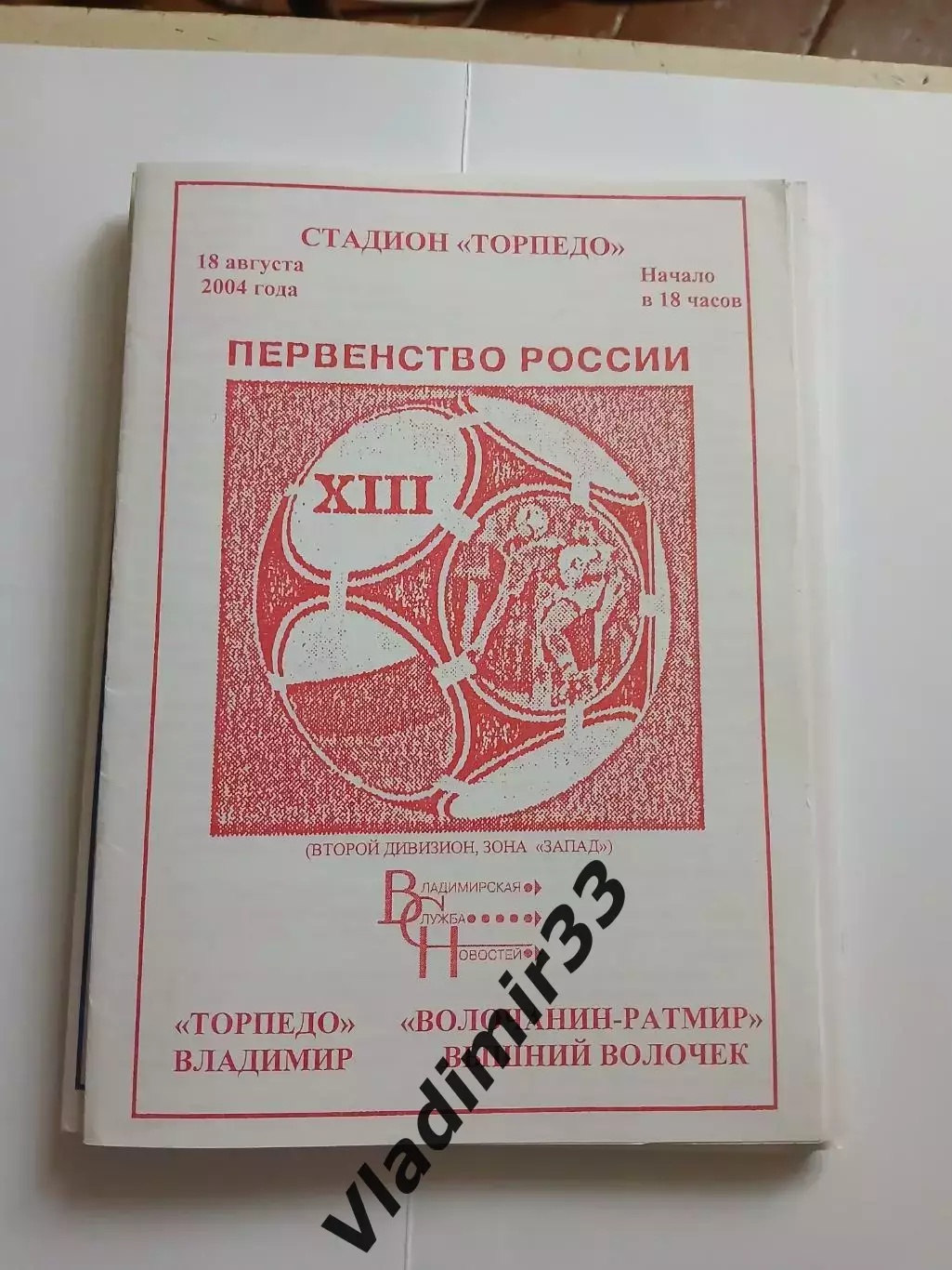 Торпедо Владимир - Волочанин-Ратмир Вышний Волочек 2004