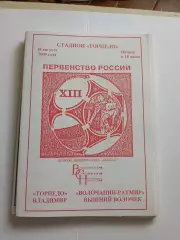 Торпедо Владимир - Волочанин-Ратмир Вышний Волочек 2004