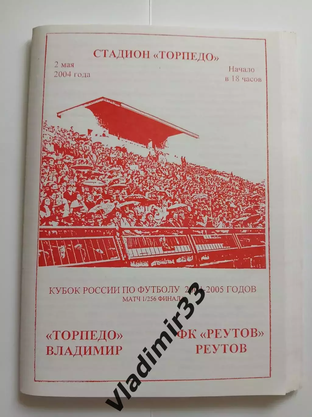 Торпедо Владимир – Реутов Московская область 2004
