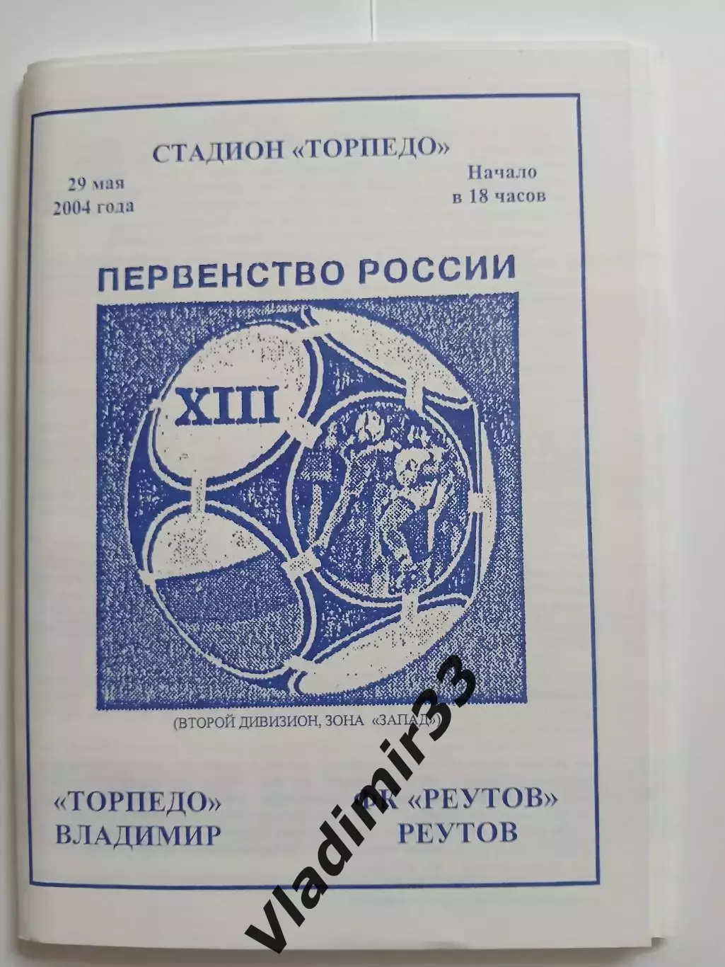 Торпедо Владимир – Реутов 2004