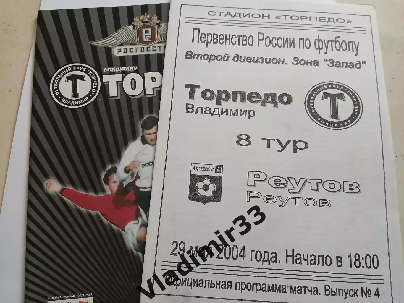 Торпедо Владимир - Реутов 2004 официальная программа
