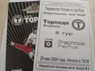 Торпедо Владимир - Реутов 2004 официальная программа