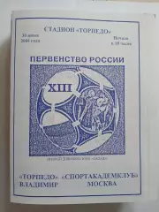 Торпедо Владимир - Спортакадемклуб Москва 2004