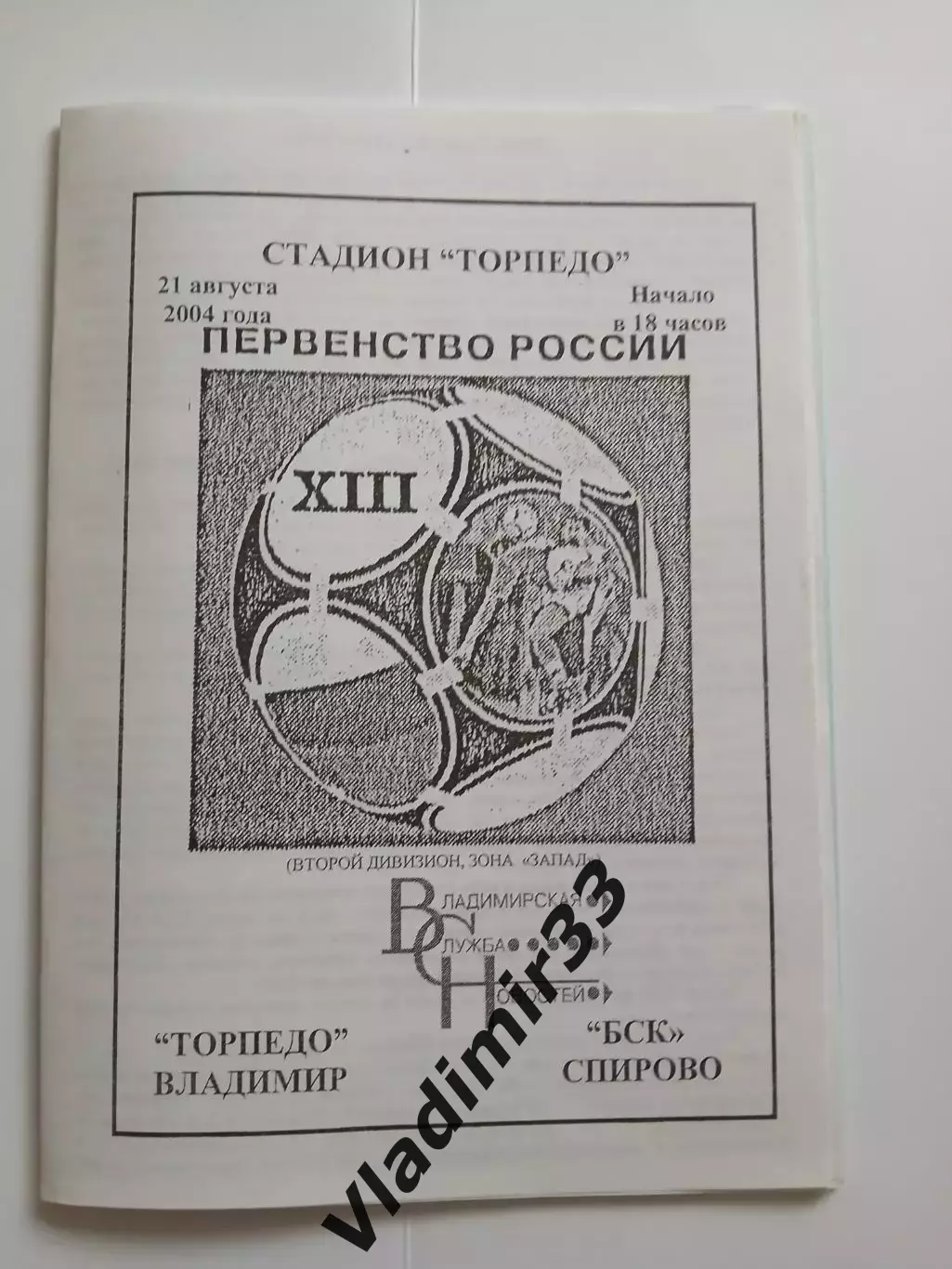 Торпедо Владимир - БСК Спирово 2004