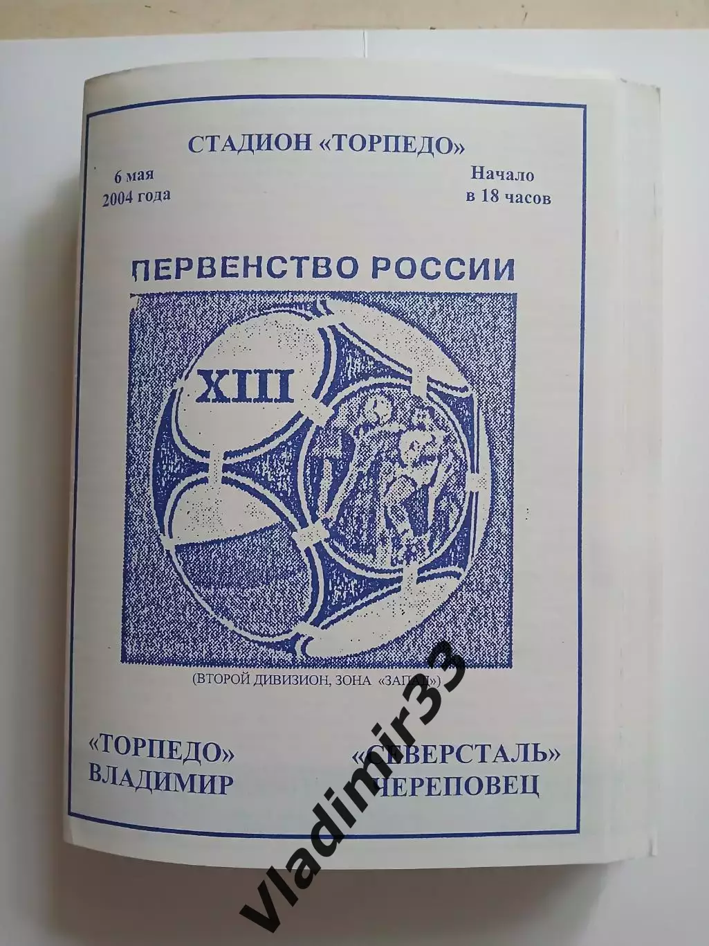 Торпедо Владимир - Северсталь Череповец 2004 программа