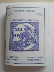 Торпедо Владимир - Северсталь Череповец 2004 программа