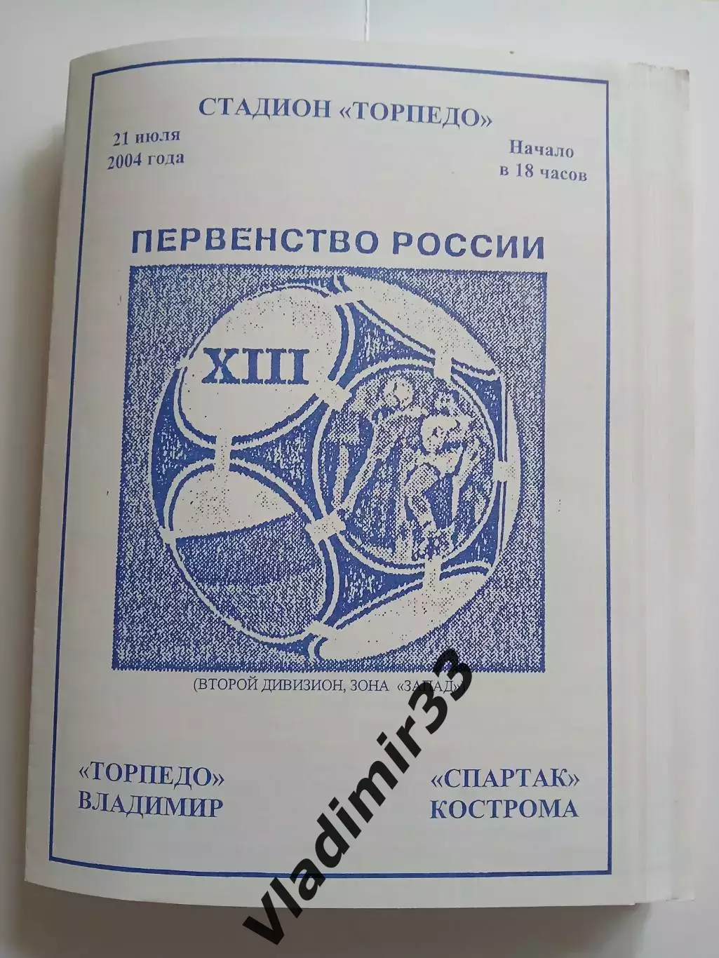 Торпедо Владимир - Спартак Кострома 2004 программа