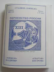 Торпедо Владимир - Спартак Кострома 2004 программа