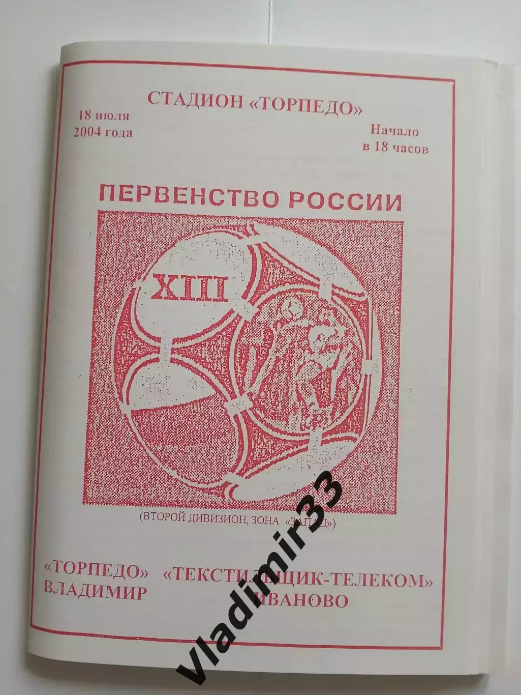 Торпедо Владимир - Текстильщик Иваново 2004 программа