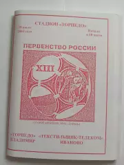 Торпедо Владимир - Текстильщик Иваново 2004 программа