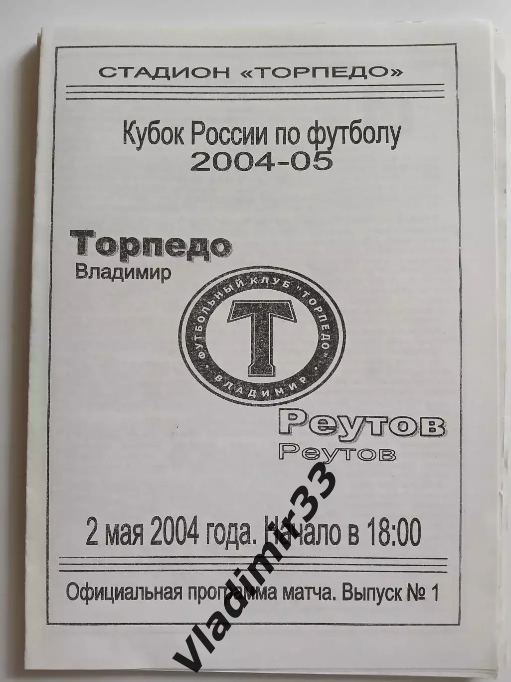 Торпедо Владимир - Реутов 2004 официальная программа