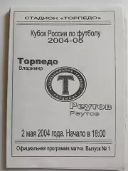 Торпедо Владимир - Реутов 2004 официальная программа