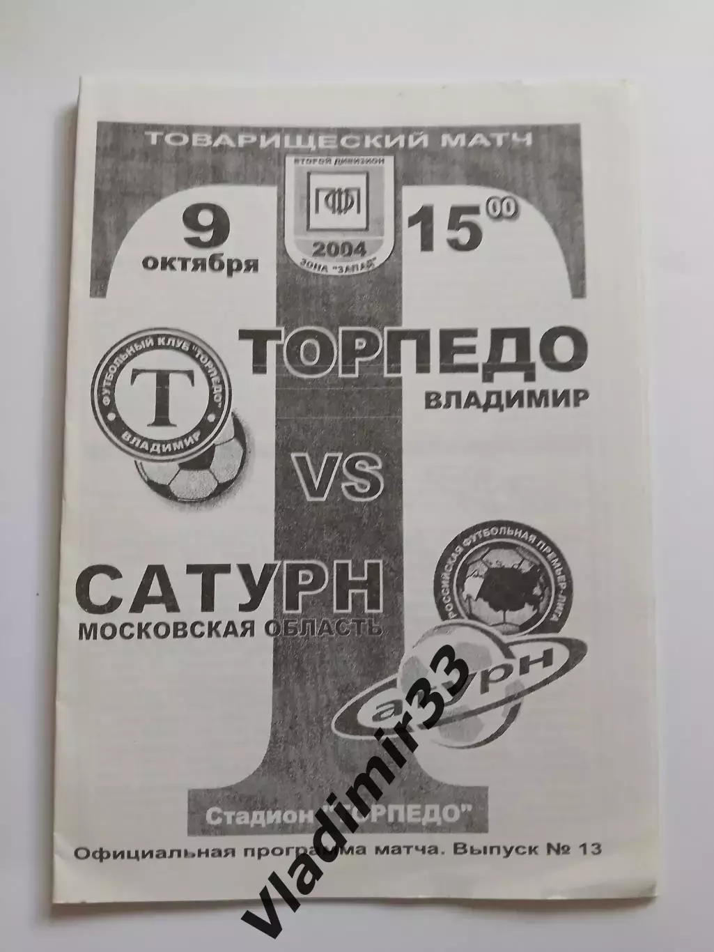 Торпедо Владимир - Сатурн Раменское 2004