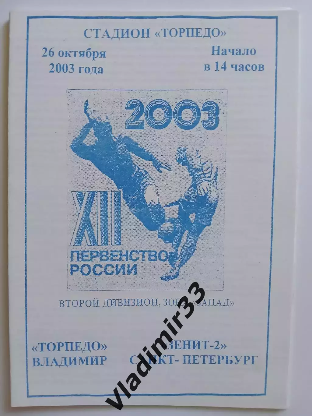 Торпедо Владимир - Зенит-2 Санкт-Петербург 2003