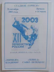 Торпедо Владимир - Зенит-2 Санкт-Петербург 2003