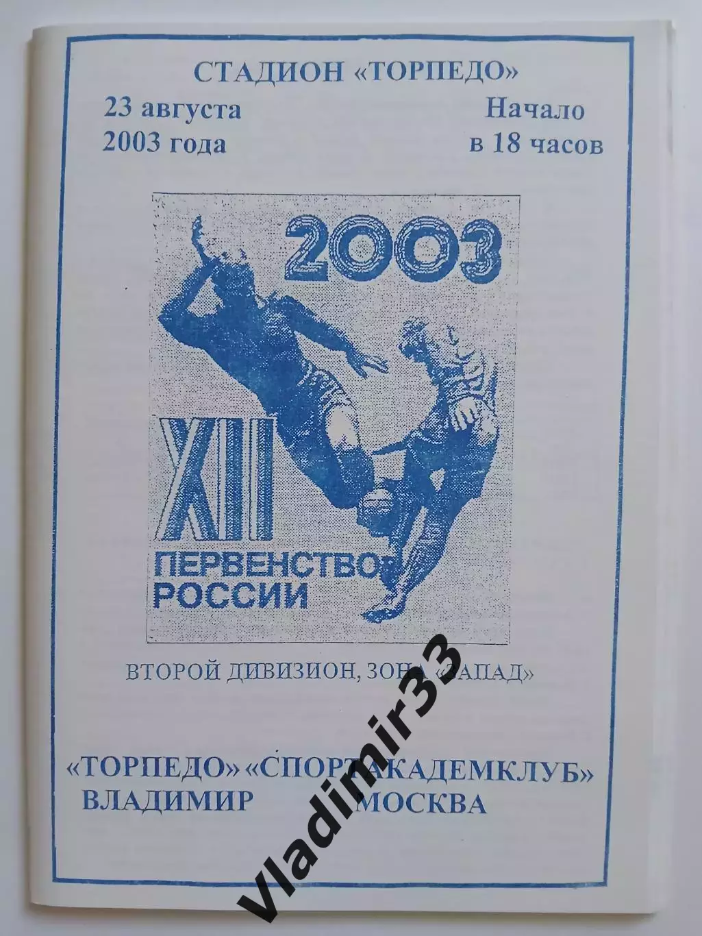 Торпедо Владимир - Спортакадемклуб Москва 2003 программа