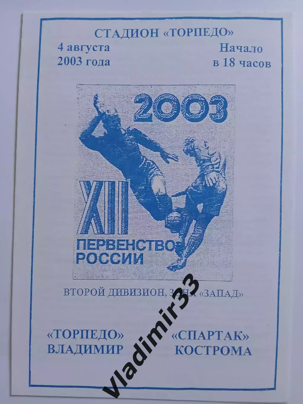 Торпедо Владимир - Спартак Кострома 2003 программа
