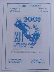 Торпедо Владимир - Спартак Кострома 2003 программа