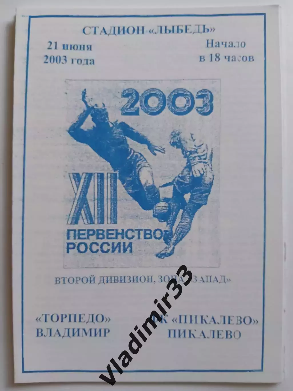 Торпедо Владимир - Пикалево 2003 программа