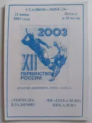 Торпедо Владимир - Пикалево 2003 программа