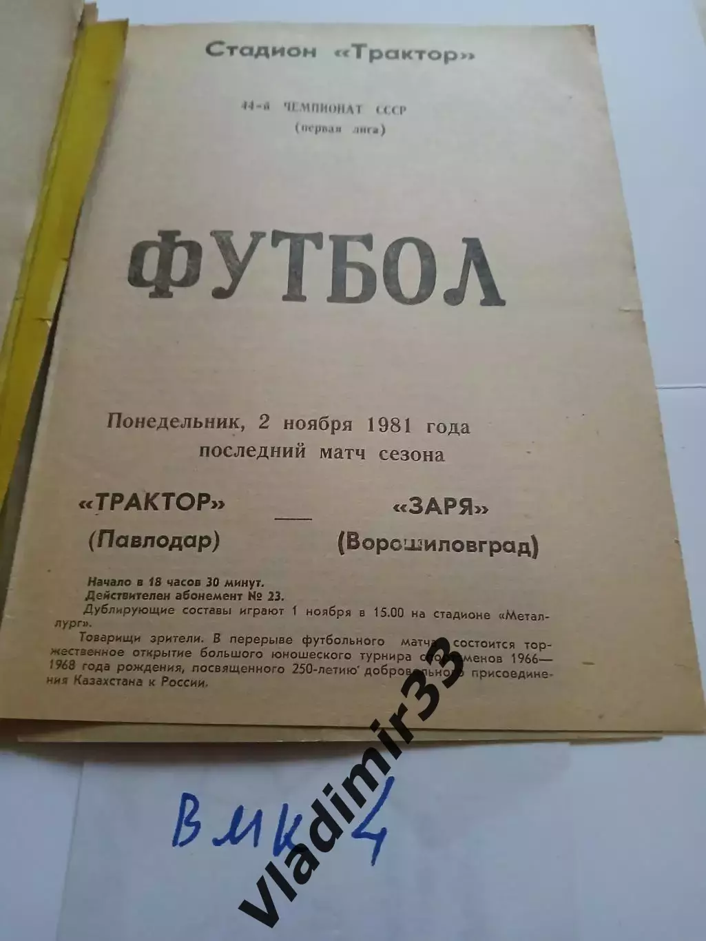 Трактор Павлодар - Заря Ворошиловград - 1981 программа