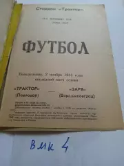 Трактор Павлодар - Заря Ворошиловград - 1981 программа