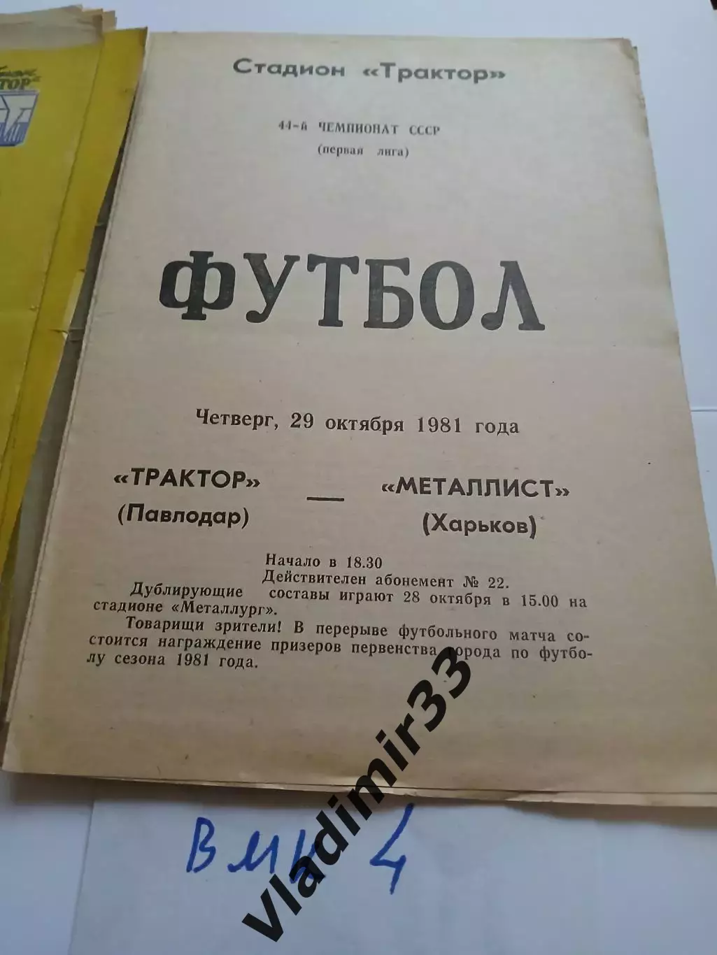 Трактор Павлодар - Металлист Харьков 1981 программа