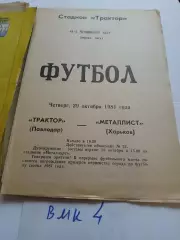 Трактор Павлодар - Металлист Харьков 1981 программа