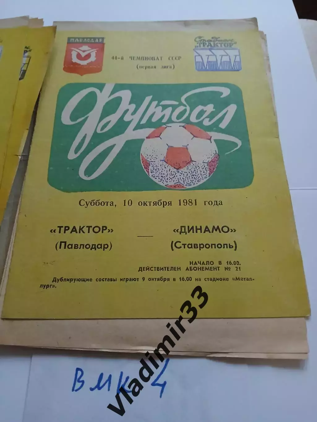 Трактор Павлодар - Динамо Ставрополь 1981