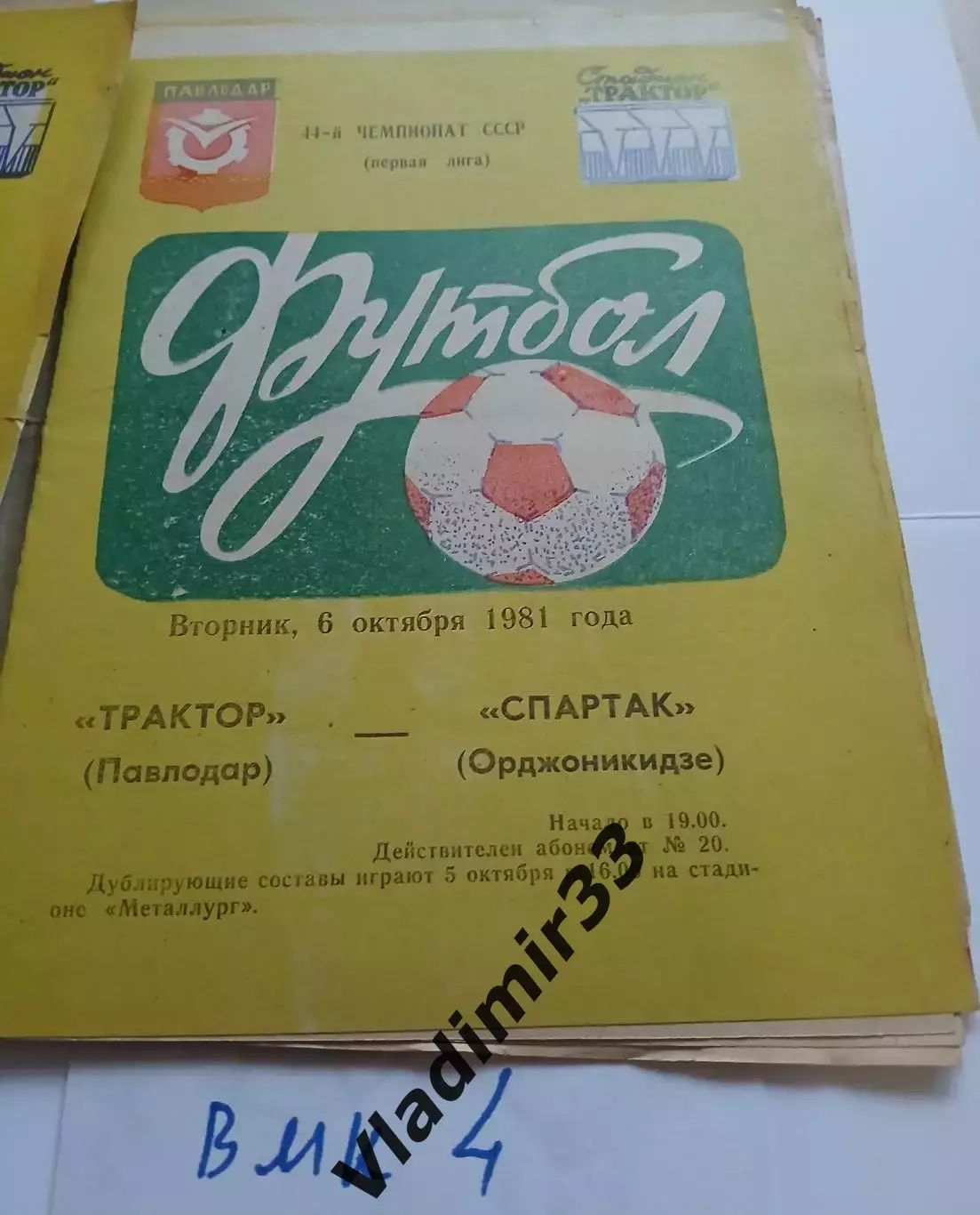Трактор Павлодар - Спартак Орджоникидзе 1981 программа