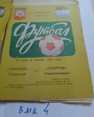 Трактор Павлодар - Спартак Орджоникидзе 1981 программа