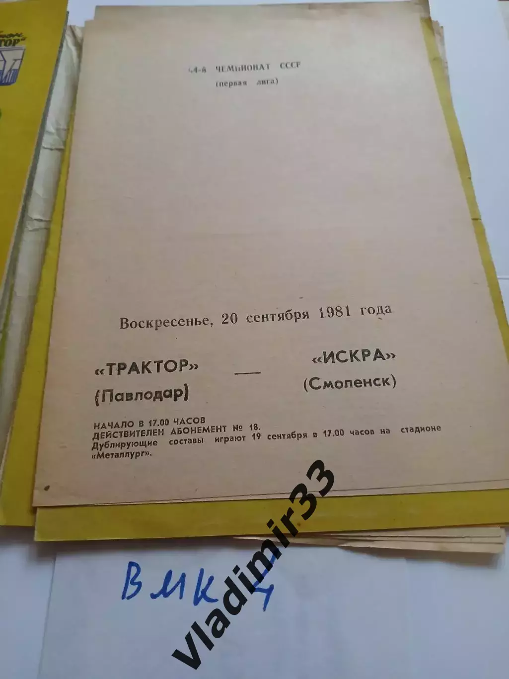 Трактор Павлодар - Искра Смоленск 1981