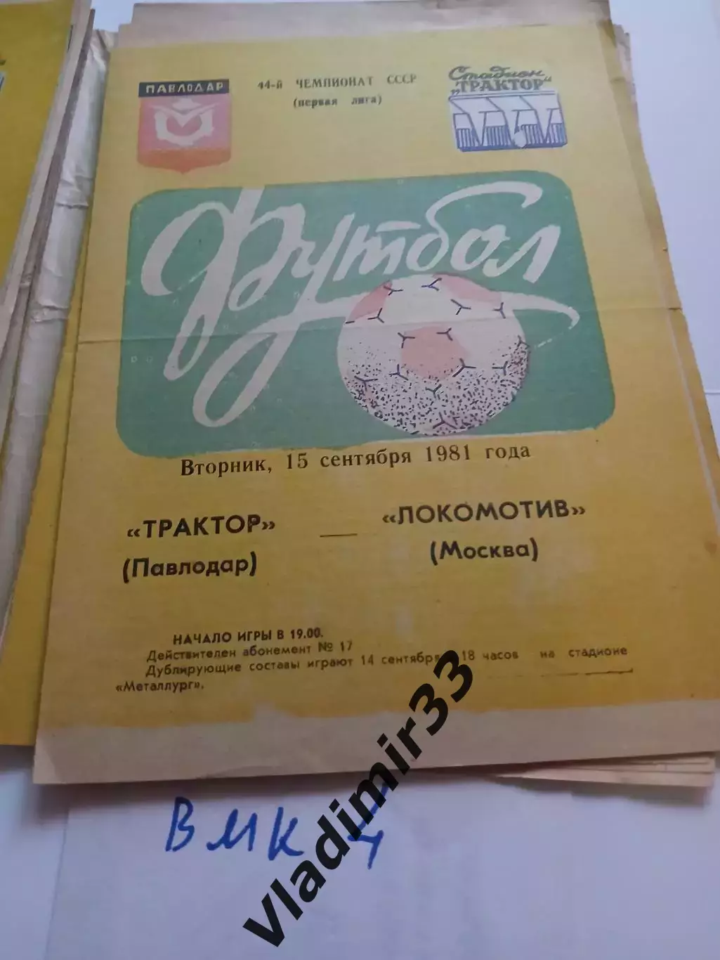 Трактор Павлодар - Локомотив Москва 1981 программа