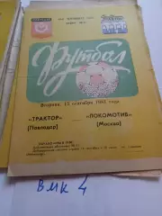 Трактор Павлодар - Локомотив Москва 1981 программа