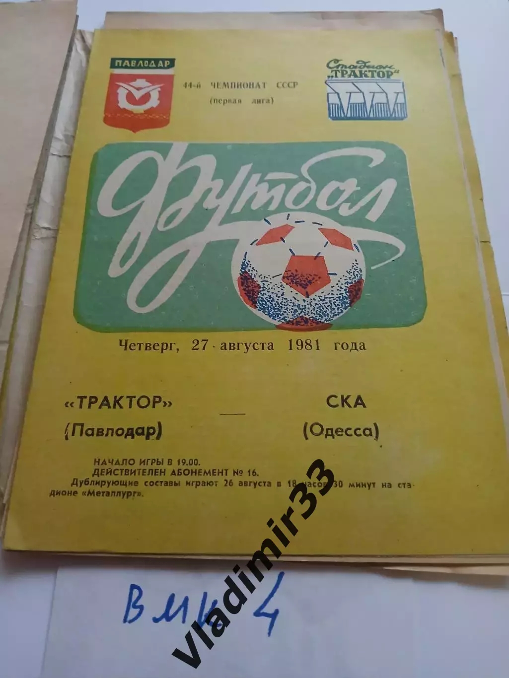 Трактор Павлодар - СКА Одесса 1981 программа