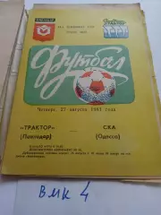 Трактор Павлодар - СКА Одесса 1981 программа